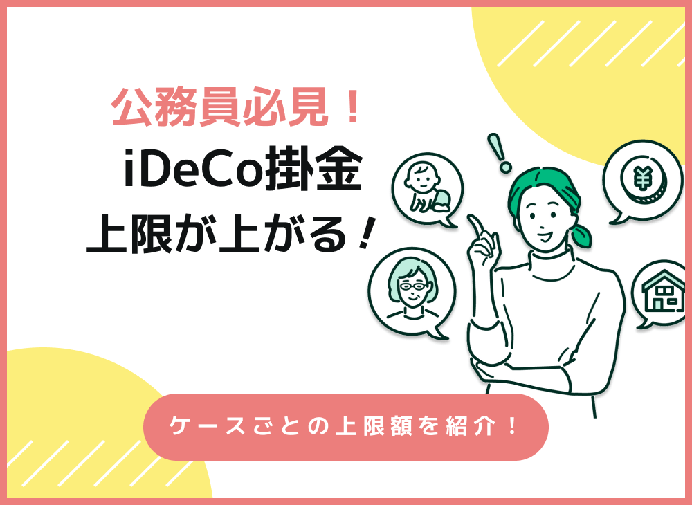 iDeCoの限度額引き上げはいつから?公務員の上限はいくらになる?のサムネイル画像